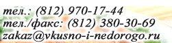���.: (812) 970-17-44, ���./����: (812) 380-30-69, e-mail: zakaz@vkusno-i-nedorogo.ru